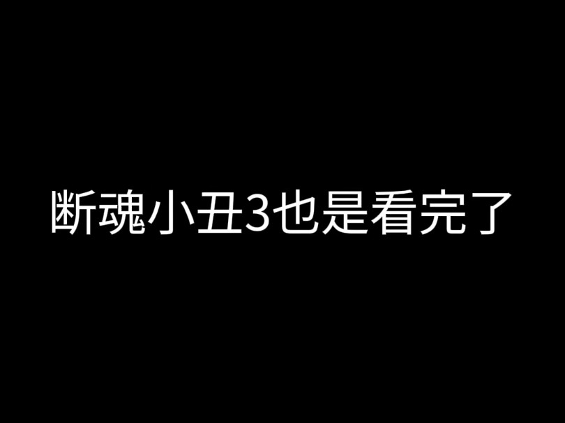 我对断魂小丑3一些观后想法哔哩哔哩bilibili