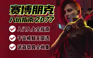 Tải video: 【赛博朋克2077】全网最详细的入坑指南