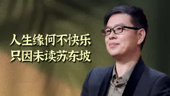 【人生缘何不快乐，只因未读苏东坡】沧溟先生郦波常州讲座片段2（2017.06.03）