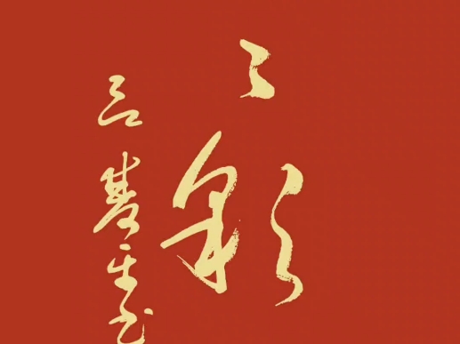 草书:小小彩虹#书法#原创作品