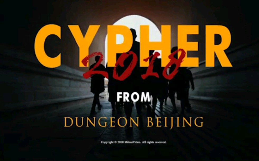 [图]丹镇北京2018Cypher2周年纪念视频，转自Youtubu(如有侵权，立即下架)