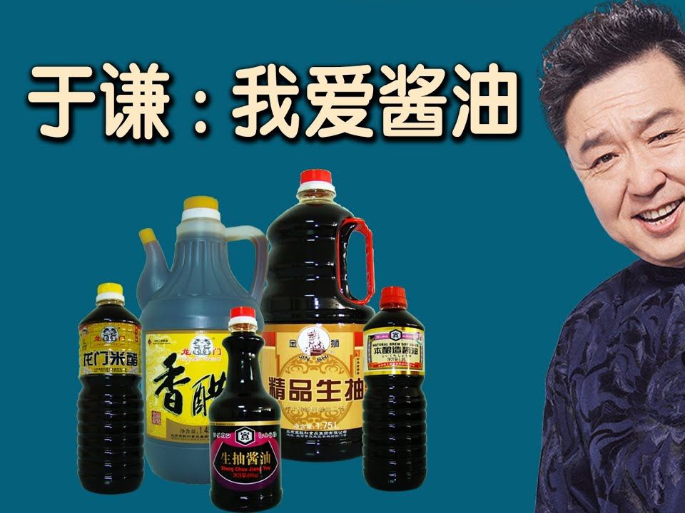 于谦:我爱酱油,从农村赶集买豆腐到打酱油,趣聊老北京生活习俗!