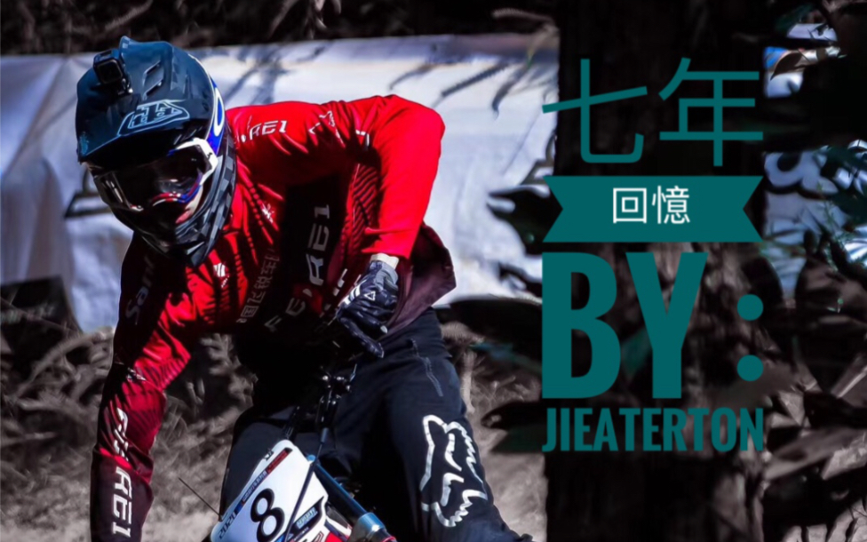 ADGER : 陪伴我七年的山地自行车速降生涯回忆 Downhill Mtblife哔哩哔哩bilibili