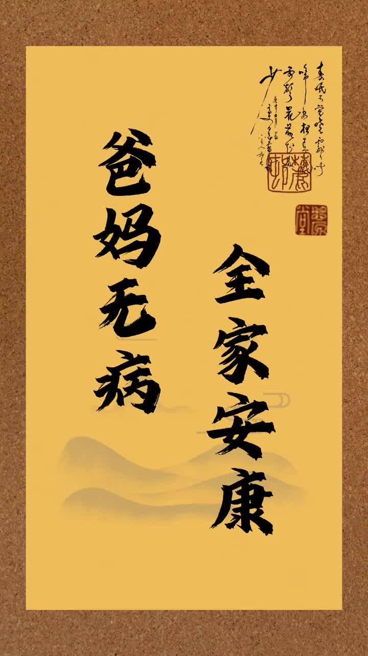 爸妈无病 全家安康