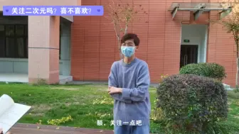 Download Video: 访谈：中科大二次元浓度到底如何？