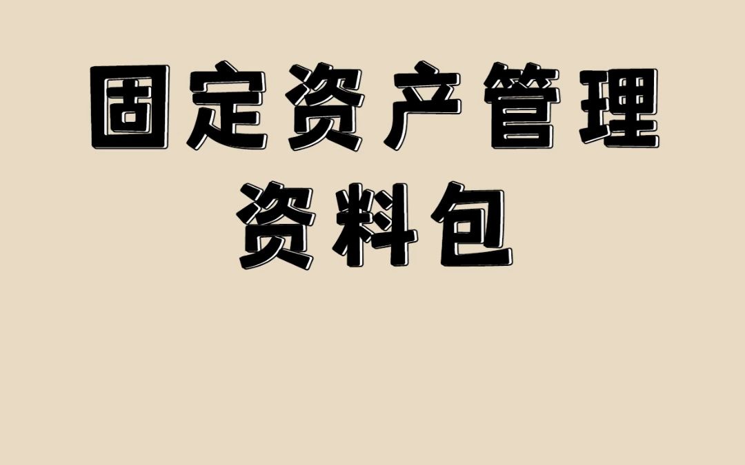 固定资产管理资料包哔哩哔哩bilibili