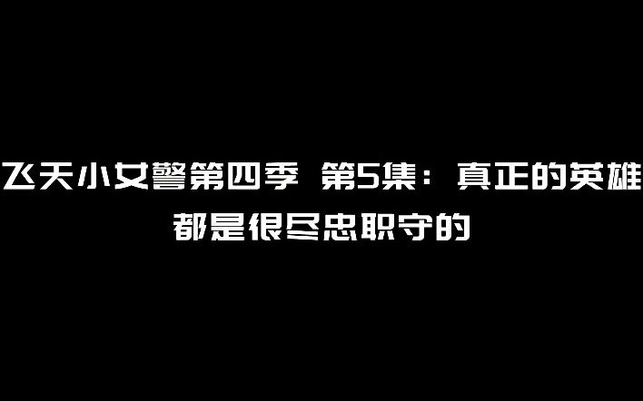 飞天小女警第四季 第5集:真正的英雄,都是很尽忠职守的哔哩哔哩bilibili