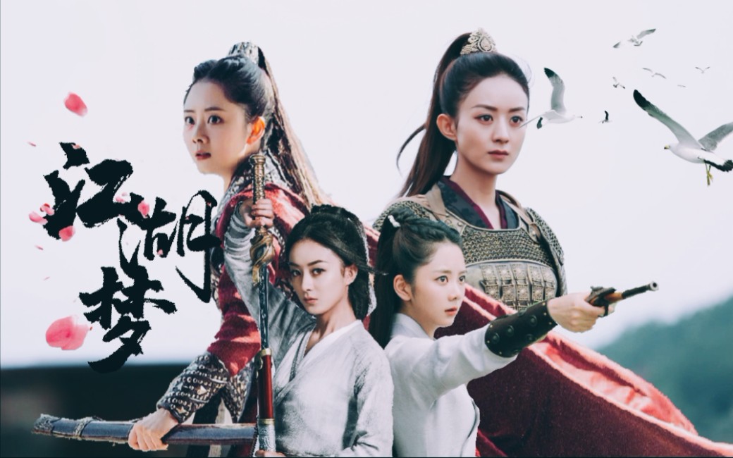 【赵丽颖x谭松韵|燃向混剪|双声道】风云令传人与前首辅之后 她们将