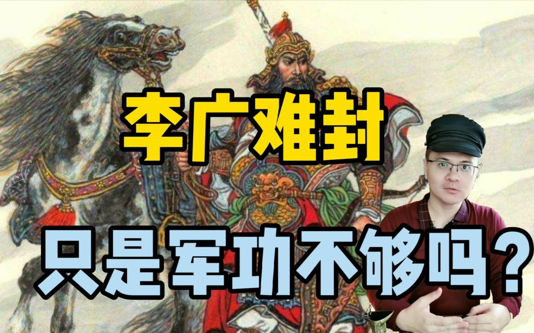 李广难封,只是因为战功不够吗?哔哩哔哩bilibili