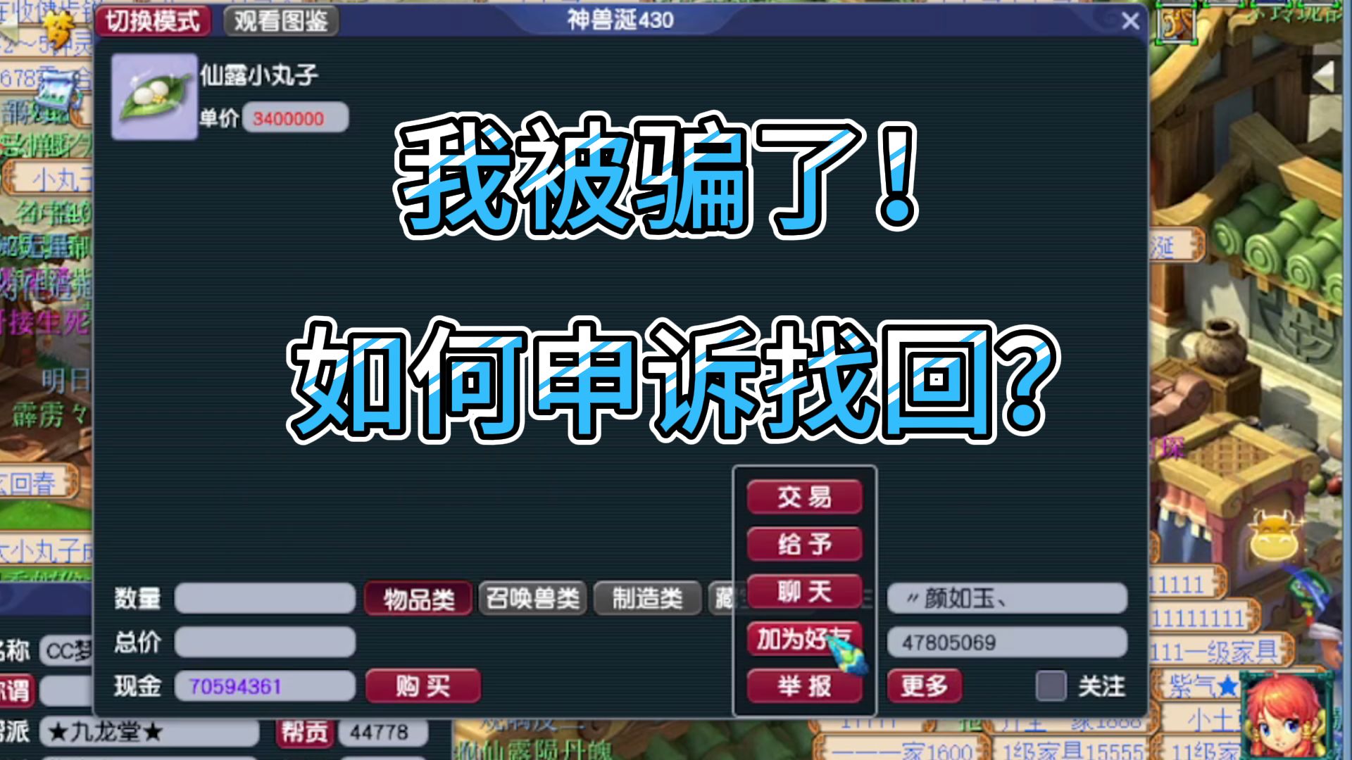 梦幻西游:我被神兽涎骗了,被骗后如何申诉找回?网络游戏热门视频