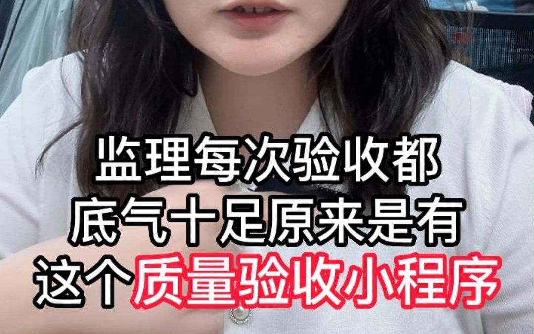 [图]监理每次验收都底气十足，原来是有这个质量验收小程序啊！#工程人 #建筑工程 #质量验收