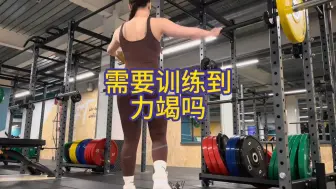 Tải video: 力竭是什么？我需要训练到力竭吗？