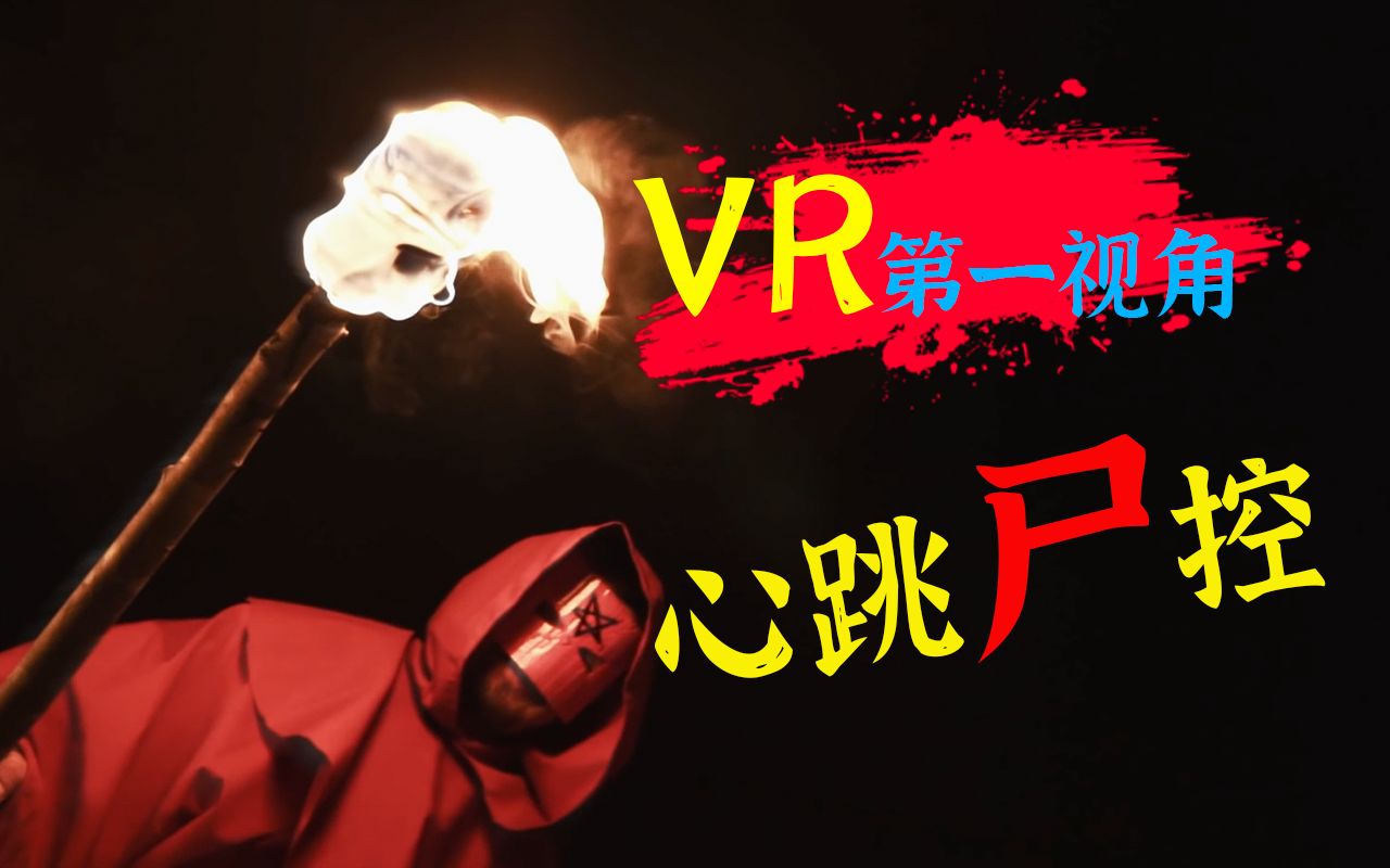 [图]VR第一视角！2021年俄罗斯最新丧尸短片《心跳尸控》