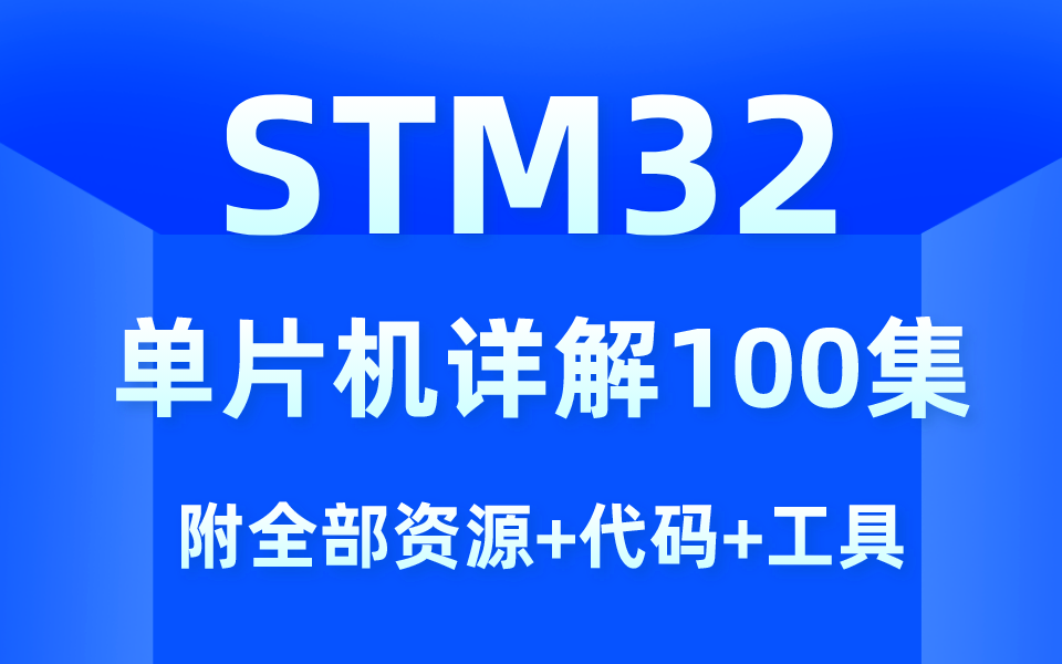 STM32!!!单片机详解100集!!!不看后悔一辈子……哔哩哔哩bilibili