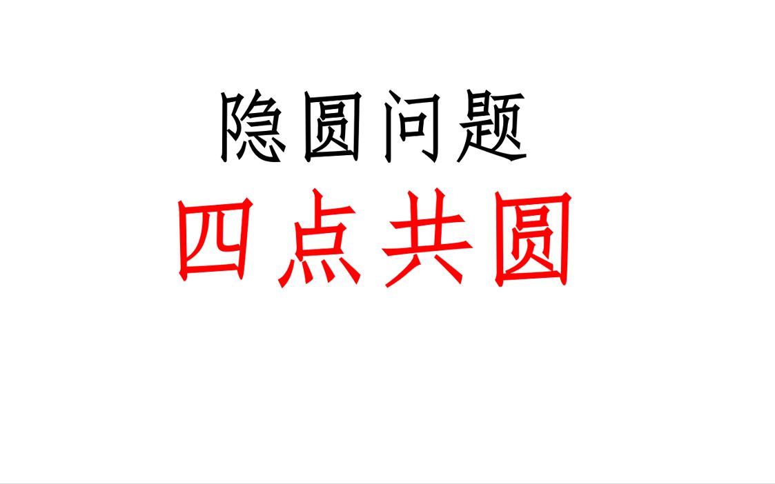 四点共圆哔哩哔哩bilibili