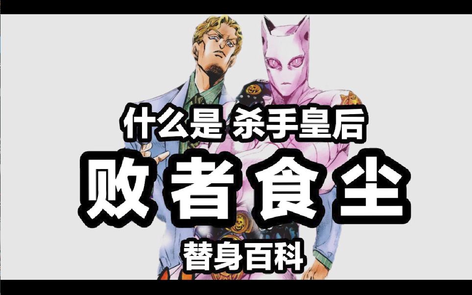 【替身百科】杀手皇后 败者食尘能力详解,你比你想象中更熟悉皇后乐队