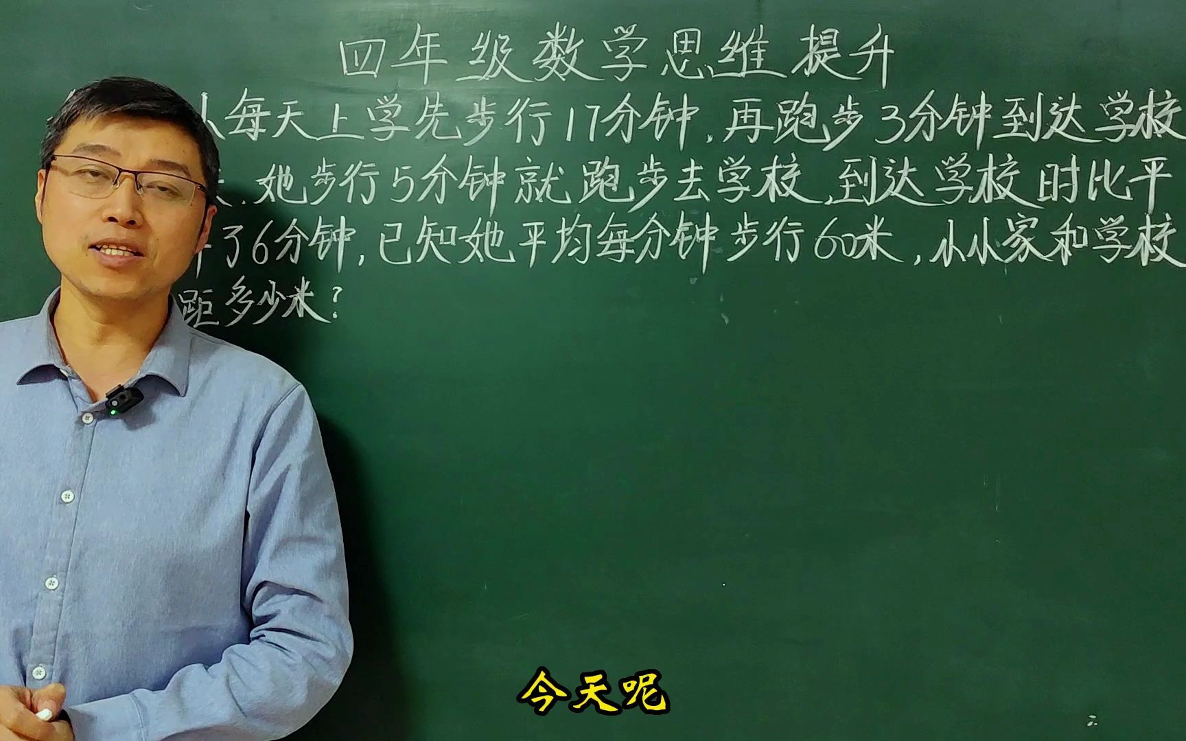 [图]四年级数学思维提升：行程问题找到关键点，你家孩子 也能做