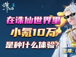 Download Video: 重生之我在诛仙世界内测，狂砸10万！获得系统百亿返利，魂穿，男频爽文