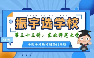 Download Video: 【振宇选学校】第三十三讲：东北师范大学（化学、化工、材料、制药考研）