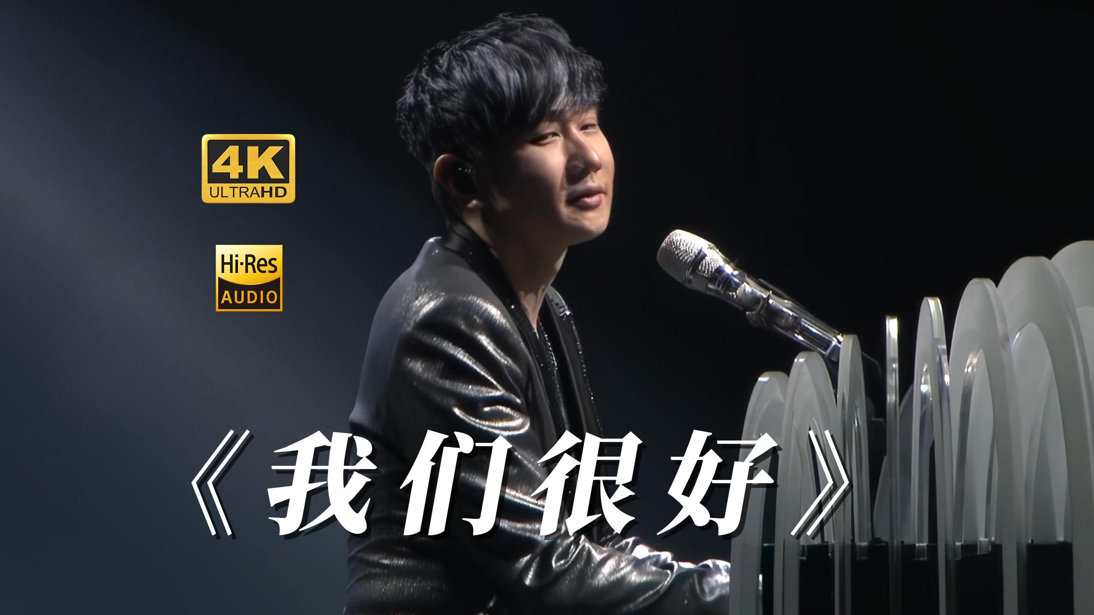 [图]【4K60】少年的你主题曲《我们很好》圣所演唱会官摄