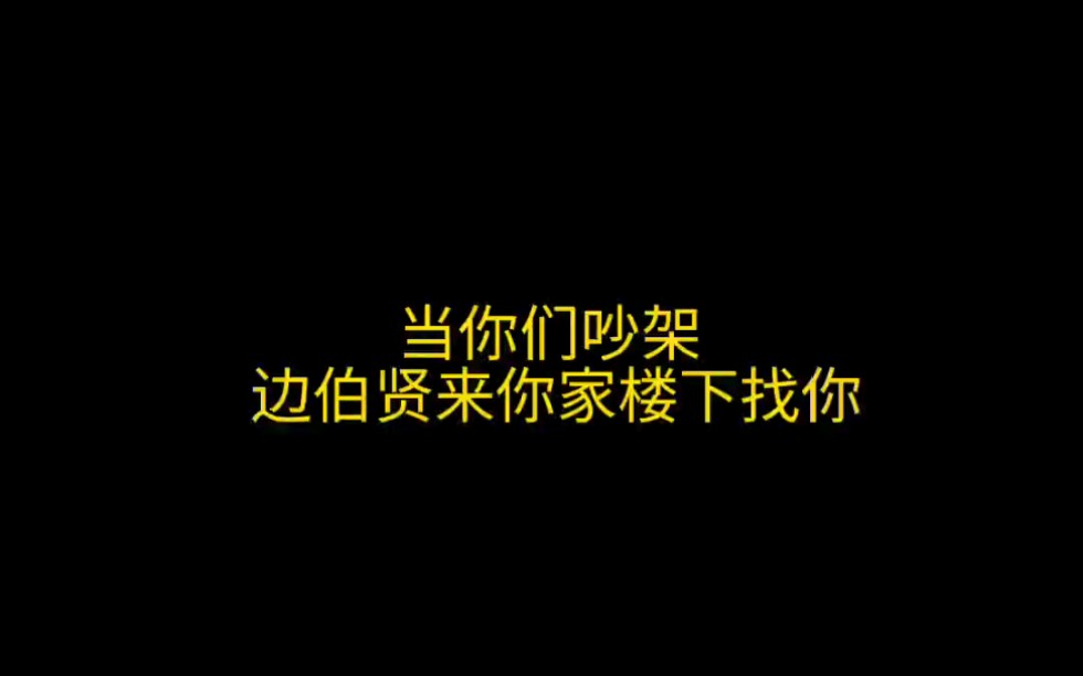 [图][边伯贤 做梦向]反正我就在你家楼下等你 你不心疼也没关系(过渡篇)