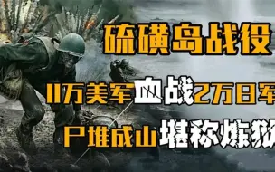 下载视频: 硫磺岛战役：11万美军血战2万日军，尸堆成山堪称炼狱，美军使用原子弹的导火索