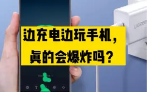 Télécharger la video: 边充电边玩手机真的会爆炸吗#安全用能