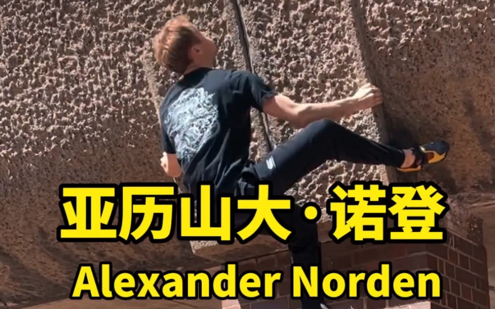 英国攀岩运动员亚历山大ⷮŠ诺登 Alexander Norden哔哩哔哩bilibili