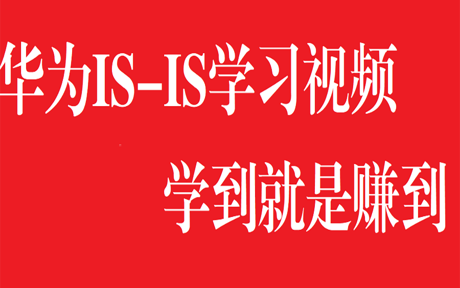 【超详细的ISIS培训视频】华为—ISIS【含实验】哔哩哔哩bilibili