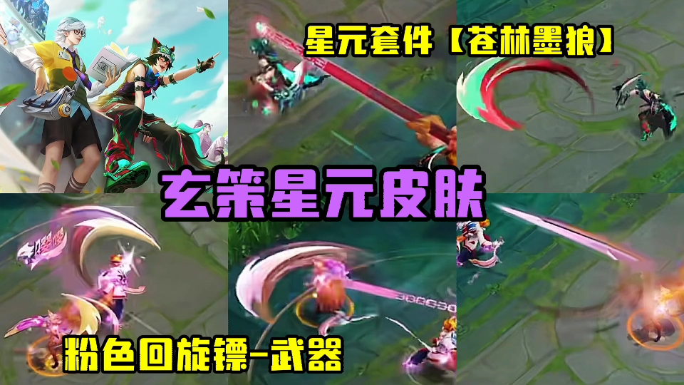 百里玄策热力回旋星元皮肤【苍林墨狼】和星元武器粉色回旋曝光