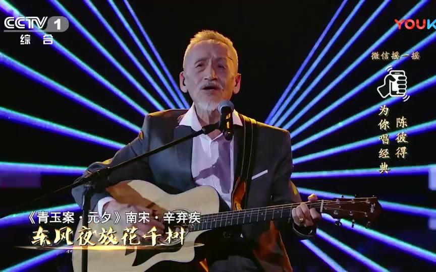 【经典咏流传的年度盛典】【陈彼得演唱《青玉案 元夕》】