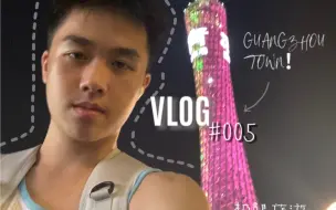 下载视频: 准高二16岁广州男生VLOG｜极限广州旅游