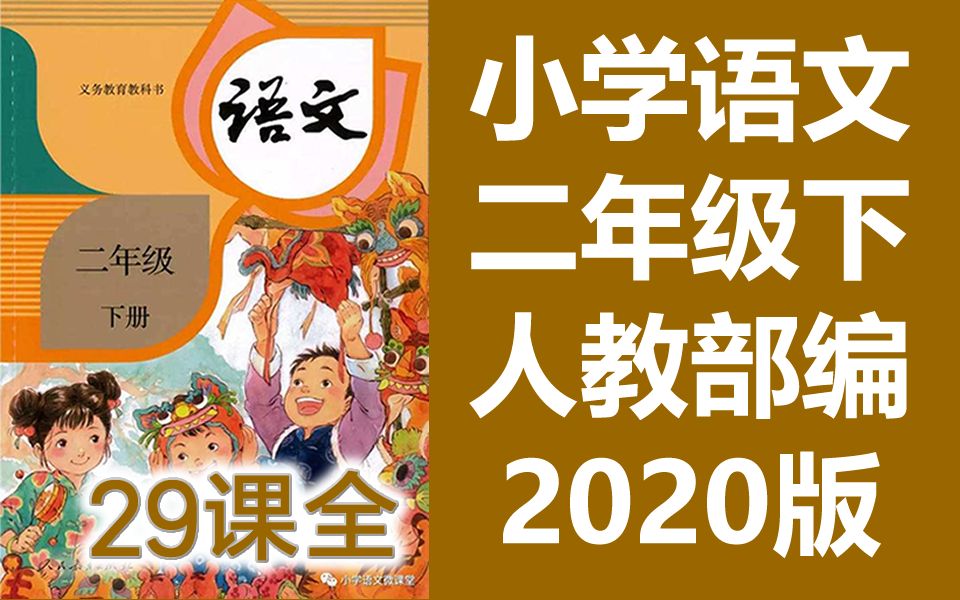 [图]语文二年级下册语文 部编人教版 2020新版 统编版小学语文2年级下册语文2年级语文下册语文下册二年级语文下册 语文 二年级 下册 2年级 赣教云