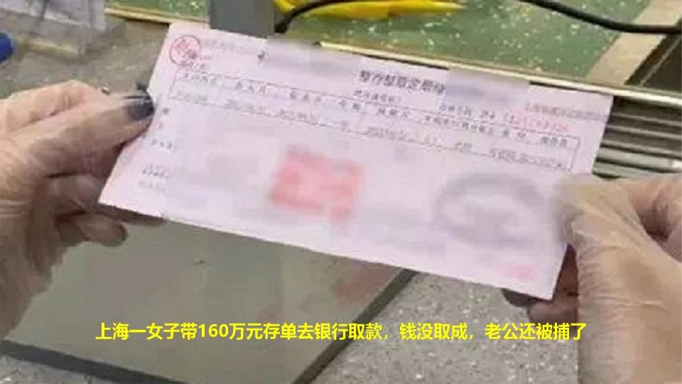 上海一女子带160万元存单去银行取款,钱没取成,老公还被捕了哔哩哔哩bilibili