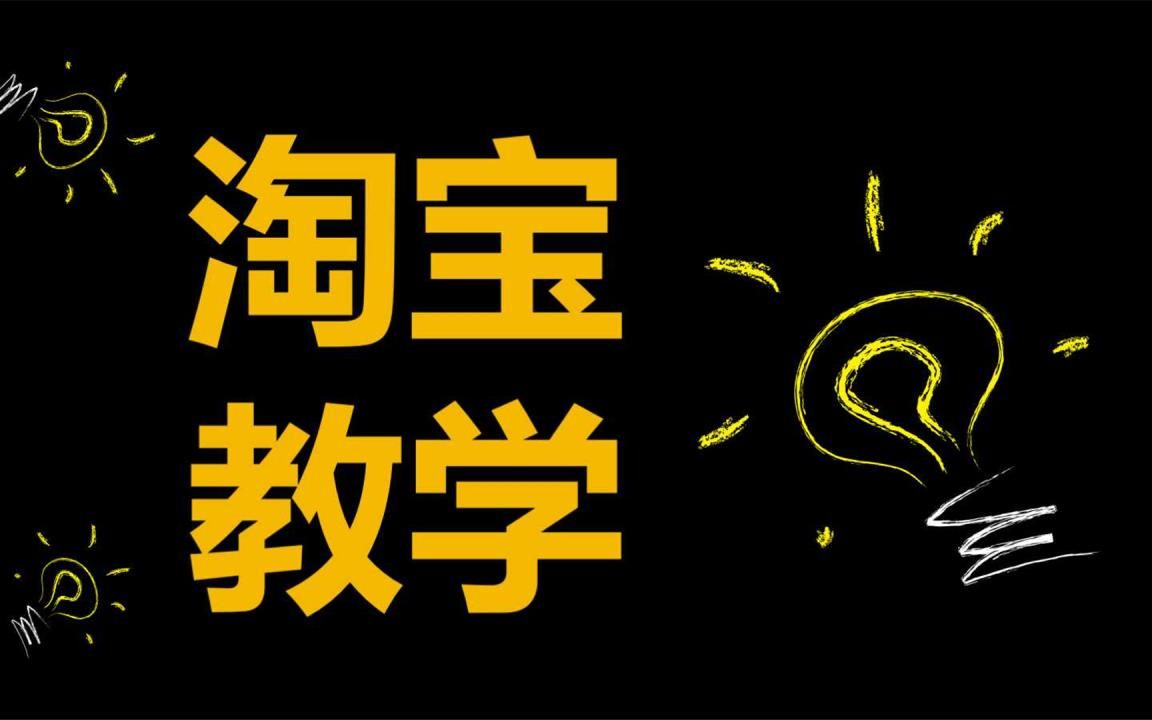 [图]淘宝开店培训教学 淘宝开店超清详细教程 新手从零开始学淘宝基础讲解 电商入门淘宝开店知识简单易懂