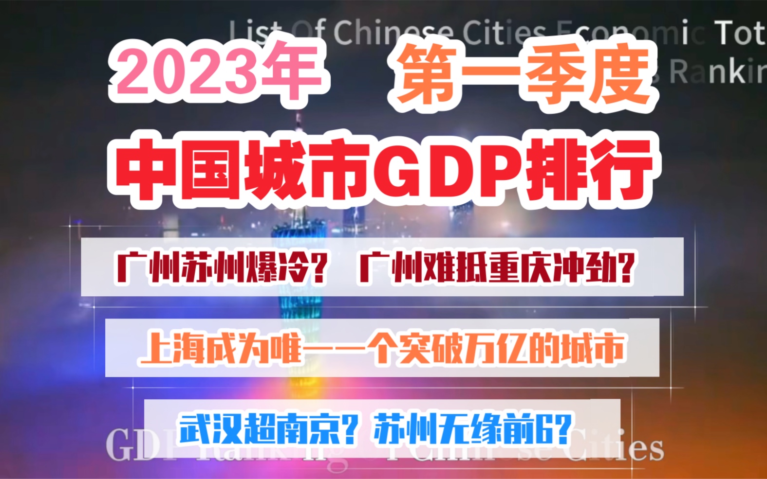 【GDP】2023年第一季度中国城市GDP:仅上海突破万亿!广州苏州爆冷?广州已难抵重庆的冲劲?哔哩哔哩bilibili