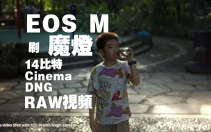 安装魔灯的EOS M拍摄14比特CinemaDNG raw格式视频