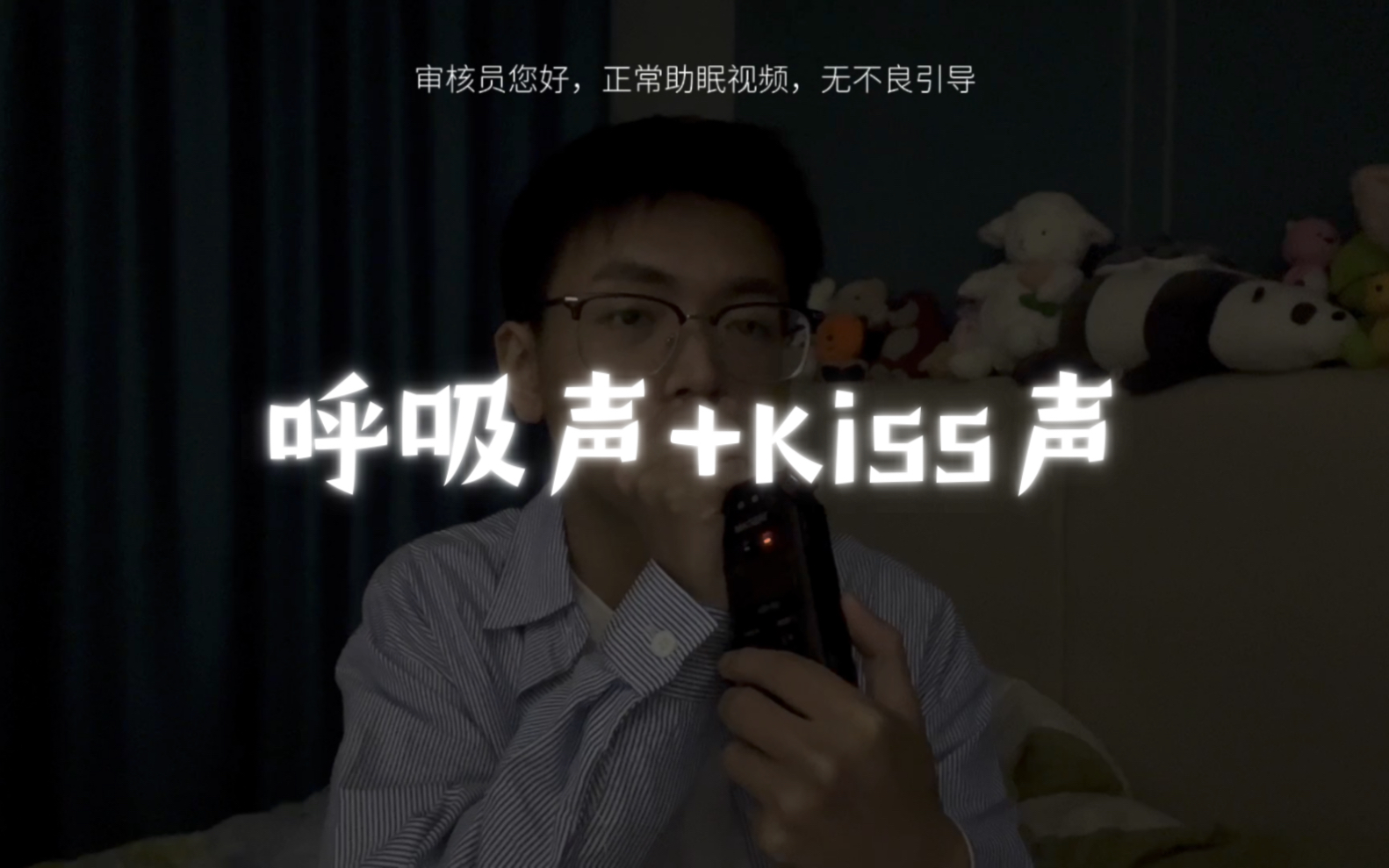 呼吸声 kiss声 助眠 声控 触发
