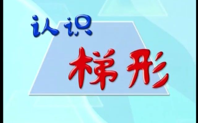 梯形和椭圆形 蓝猫幼儿数学中班  第5集哔哩哔哩bilibili