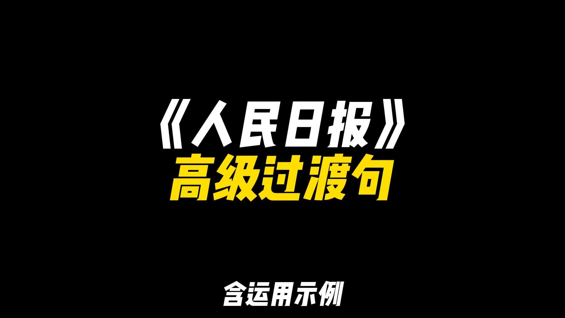 [图]「作文素材」人民日报高级过渡句|“雄关漫道真如铁，而今迈步从头越”