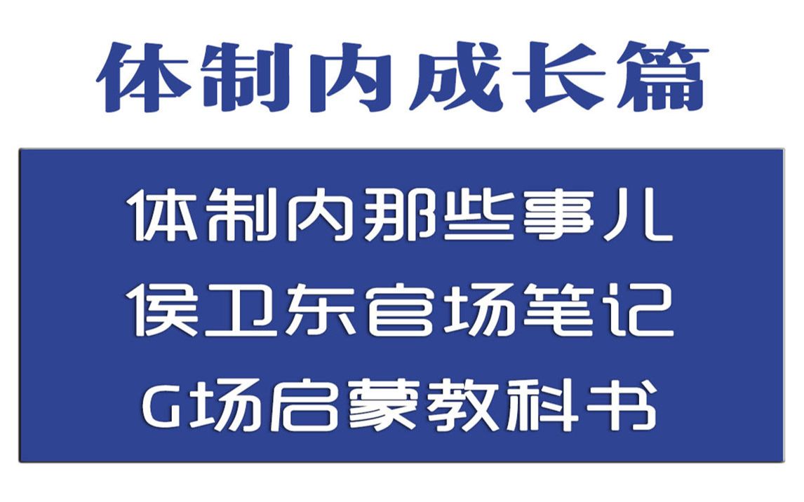 [图]体制内小白，有时间读读《侯卫东官场笔记》，官场启蒙教科书