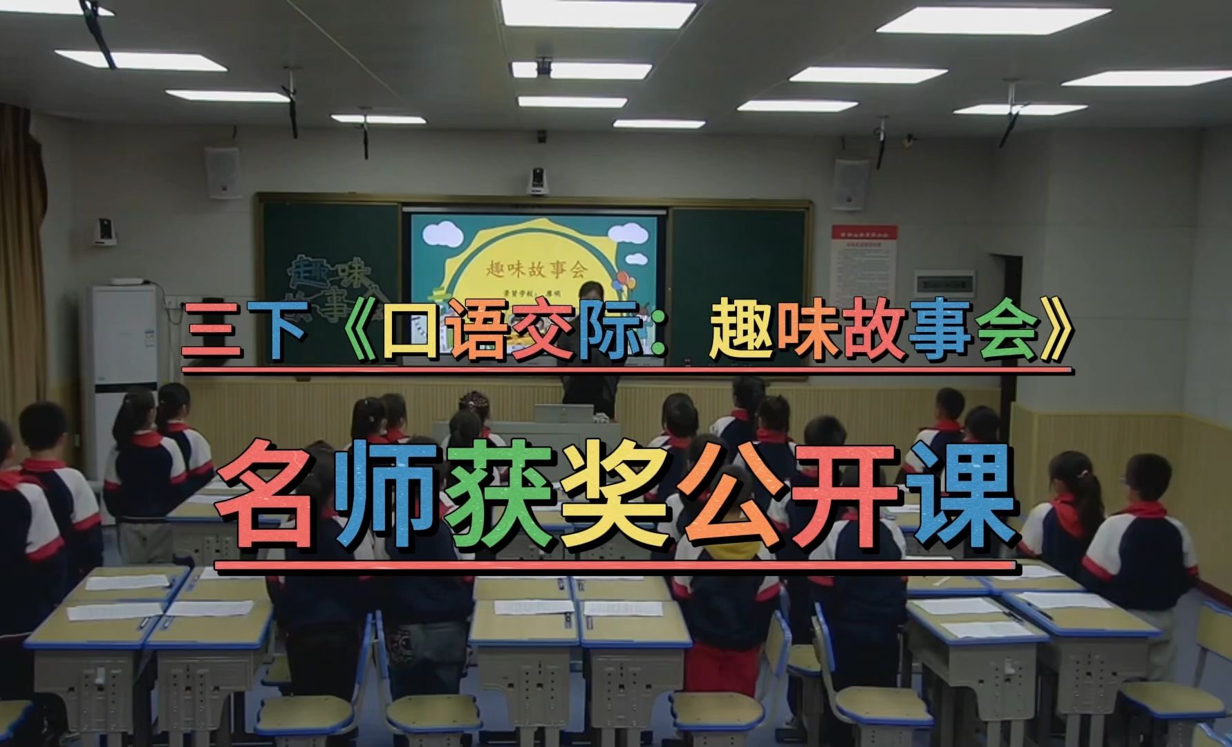 [图]《趣味故事会》（含课件教案）部编版小学语文-名师优质公开课-获奖公开课-新课标示范课-三年级下册