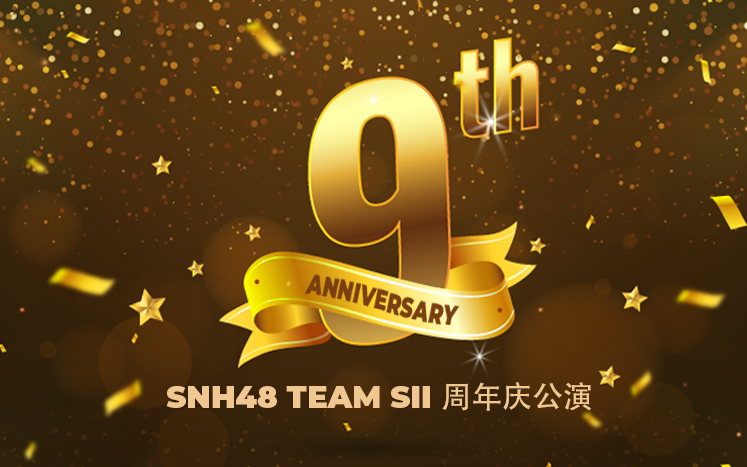 [图]【SNH48】20221204 Team SII 9周年庆公演