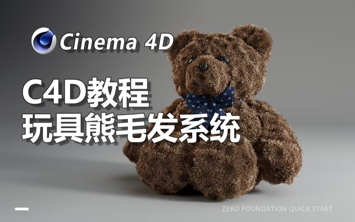 【C4D教程】玩具熊毛发系统制作教程详解!(附赠源文件)哔哩哔哩bilibili