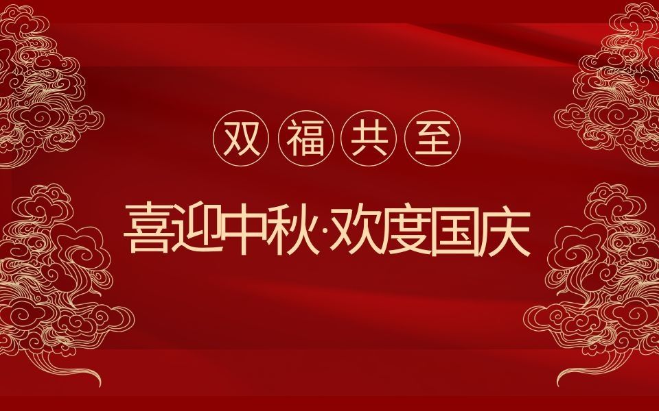 有一种感动叫“中国红”,携众集团祝福祖国繁荣昌盛,祝全国人民双节快乐哔哩哔哩bilibili