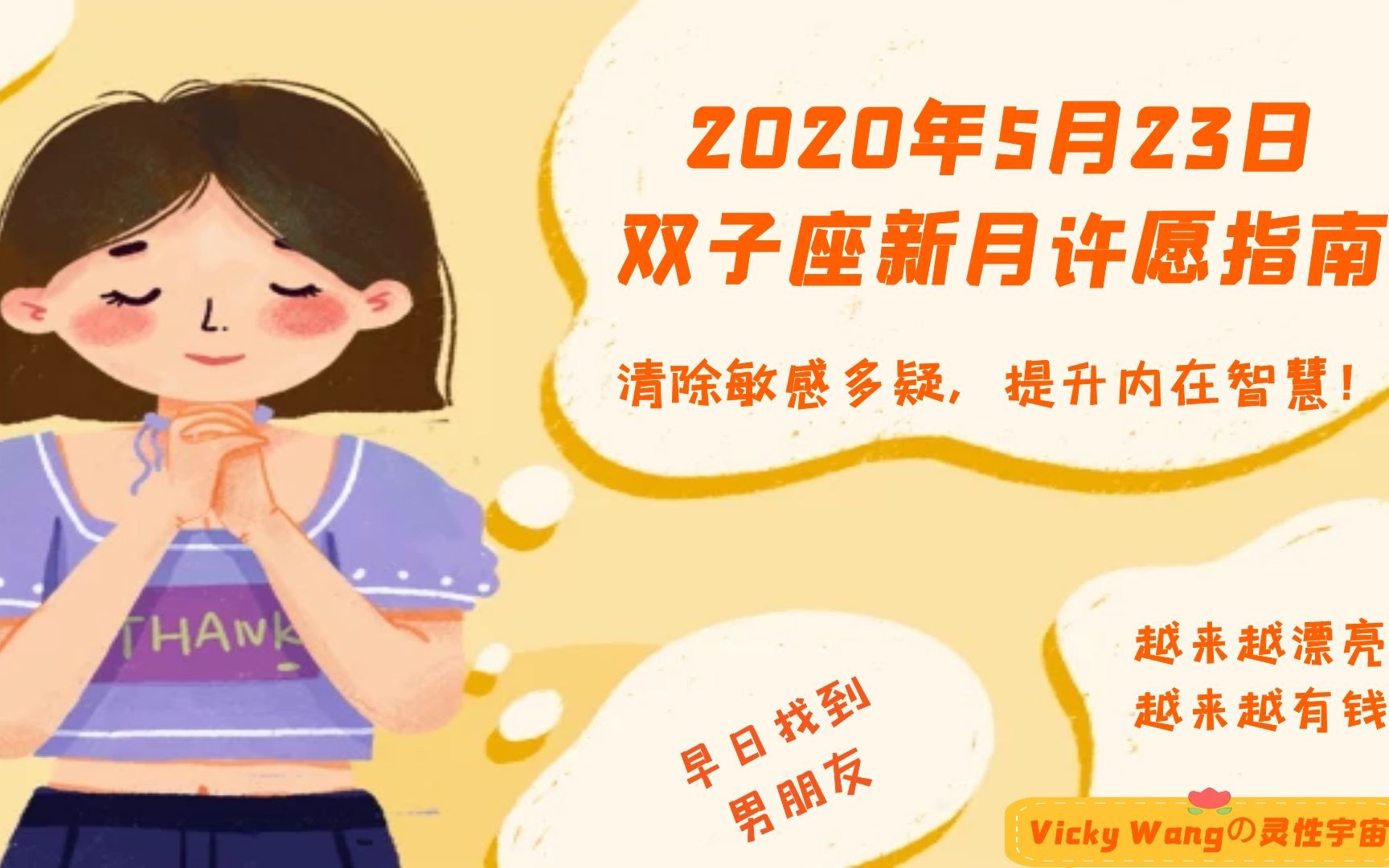 [图]【Vicky Wang】2020年5月23日双子座新月许愿指南，清除敏感多疑，提升内在智慧！+新月宇宙指引