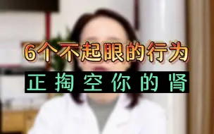 Download Video: 6个不起眼的行为，正在慢慢掏空你的肾！