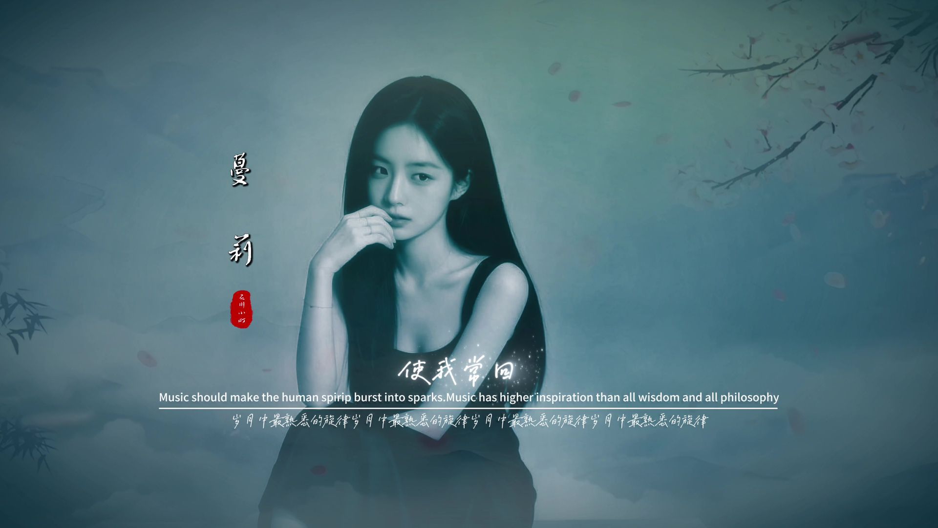 石川小町《蔓莉》无损音质完整版饭制MV「深情版」