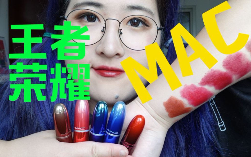 【MAC*王者荣耀】2020全新联名——信白云亮约等你来pick!哔哩哔哩bilibili