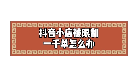 抖音小店被限制一千单怎么办哔哩哔哩bilibili